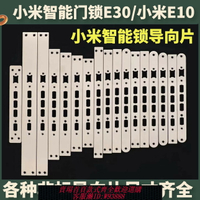 {台灣公司貨 可打統編}適配小米智能門鎖E10/E30指紋鎖導向片扣片門框片側邊條配件