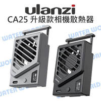 【中壢NOVA-水世界】Ulanzi CA25 升級款 相機散熱器 高轉速 靜音扇葉 彈簧卡扣 相機通用 降溫 散熱