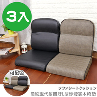 台客嚴選_ (3入組)簡約現代耐髒汙L型沙發實木椅墊 沙發墊 木椅墊 坐墊 椅墊 MIT