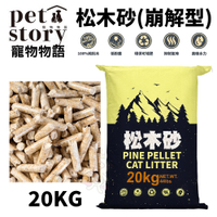 【含運】Pet Story寵物物語 松木砂(崩解型)經濟包 20kg 100%純松木屑纖維製成 無粉塵