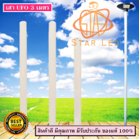 STARLED เสาไฟ (สำหรับโคมถนน UFO) ใช้ได้ทั้งโคมไฟ UFO 300W-250000W โคมถนนทั่วไป และกับโคมถนนโซล่าเซลล