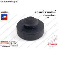 B6FF47410000 ยางรองใต้เบาะ, ลูกยางรองเบาะ เเท้ศูนย์ YAMAHA FINN