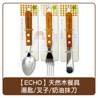 日本 echo 天然木製柄餐具 湯匙/叉子/奶油抹刀 約15cm 木柄 餐具 不鏽鋼