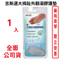 吉斯邁大拇趾外翻凝膠護墊