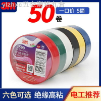 3M1500通用型PVC電氣膠帶絕緣膠帶電工膠帶防水耐高溫線束膠帶無鉛阻燃膠布黑白藍綠紅18MM*10米 50卷 雙十一購物節