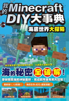 【電子書】我的Minecraft DIY大事典：海底世界大探險