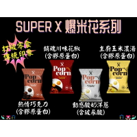Super X 爆米花 酸奶洋蔥/巧克力/玉米濃湯/川味花椒 機能爆米花 50g/包 涮嘴 零食 方便性機能補給品