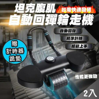 【QIDINA】2入組-升級款坦克腹肌自動回彈輪走機 / 健腹輪 健身 滑輪 健身器材 自動回彈健腹輪 復健器材