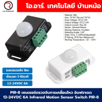 [COD] PIR-8 เซนเซอร์ตรวจจับการเคลื่อนไหว อินฟราเรด 12-24VDC 6A Infrared Motion Sensor Light Switch P