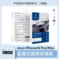 imos iPhone14 Pro/Pro Max PVDSS不鏽鋼系列 藍寶石鏡頭保護鏡 三顆