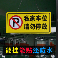 私家車位牌警示標汽車吊牌懸掛專用車位禁止請勿停車警告告示掛牌