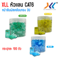 XLL หัวเเลน Cat6 RJ45 หัวแลนตัวผู้ Jack Connector กระปุก 100ตัว สีฟ้า สีเขียว สีเหลือง