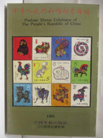 【書寶二手書T3／收藏_CRP】中華人民共和國郵票目錄