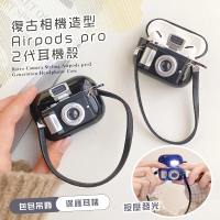 【隨身攜帶】復古相機造型Airpods pro2耳機殼(Apple 蘋果藍牙耳機殼 防塵 防摔 保護殼 耳機套 充電套)