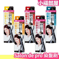 🔥少量現貨🔥日本製 Salon de pro 五色 補染刷 鬢角白髮 新生白髮 DARIYA【小福部屋】