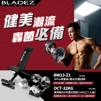 【BLADEZ】OCT-32KG 奧特鋼SD可調式啞鈴-二入+BW13-Z1複合式重訓椅(回饋組)