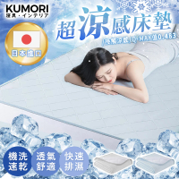 KUMORI 日本進口瞬間超涼感床墊_雙人(140x200cm/冰涼墊 透氣墊 可水洗)
