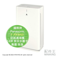 日本代購 2023新款 Panasonic 國際牌 F-PXW60 空氣清淨機 14坪 奈米水離子 集塵 除臭