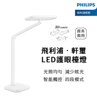 【可開發票】Philips 飛利浦 軒璽護眼檯燈 LED護眼檯燈-白色 飛利浦 軒璽 66049 (PD019) LED檯燈々