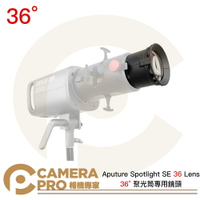 ◎相機專家◎ Aputure Spotlight SE 36 Lens 36° 聚光筒專用鏡頭 聚光燈 保榮卡口 公司貨【跨店APP下單最高20%點數回饋】