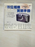 【書寶二手書T7／攝影_PGP】數位相機實戰手冊_耕讀生