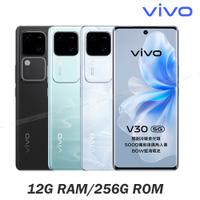 vivo V30 5G (12G/256G) 6.78吋八核心智慧型手機