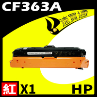 【速買通】HP CF363A 紅 相容彩色碳粉匣