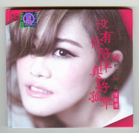 【停看聽音響唱片】【CD】夢然：沒有你陪伴真的好孤單
