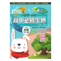 華逵高中EZ100必修生物(全)