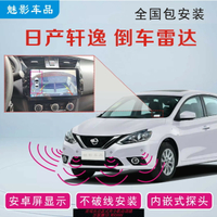 {台灣公司貨 可打統編}日產經典軒逸新軒逸倒車雷達原車屏安卓大屏顯示無損安裝內嵌探頭