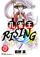 孔雀王RISING 04(限)