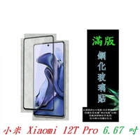 【滿膠2.5D】小米 Xiaomi 12T Pro 6.67 吋 亮面 滿版 全膠 鋼化玻璃 9H