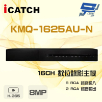 【ICATCH 可取】KMQ-1625AU-N 16路 8MP DVR 數位錄影主機 支援3硬碟 昌運監視器