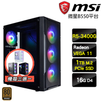 微星平台 R5四核{渾沌魔君}超值效能文書機(R5-3400G/B550/16G/1TB)