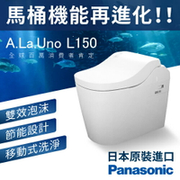 【國際牌】A.La.Uno L150 全自動洗淨功能馬桶 智慧型馬桶 抗汙 堅固 環保 省電 省水