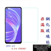 【促銷 高硬度】OPPO A72 6.5吋 CPH2067 非滿版9H玻璃貼 鋼化玻璃