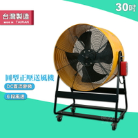 【台灣製】30吋正壓送風機 電風扇 工業用電風扇 大型風扇 電扇 送風機  送風扇 工業電扇