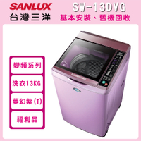 福利品 SANLUX 台灣三洋 13公斤 DD直流變頻超音波單槽洗衣機 SW-13DVG