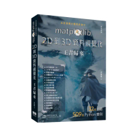 matplotlib 2D到3D資料視覺化王者歸來（全彩印刷）