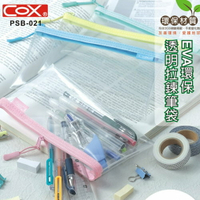 COX 三燕 PSB-021 EVA環保透明拉鍊筆袋 考試用透明筆袋 全透明無毒環保筆袋 鉛筆盒