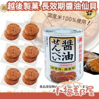 日本製 越後製菓 長效期醬油仙貝 12枚入 5年保存 防災餅乾 救難糧食 地震 儲備糧食 緊急避難 長效期保存【小福部屋】