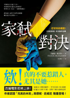 【電子書】家弒對決【盯好你的鄰居！《家弒服務》系列驚奇逆轉】