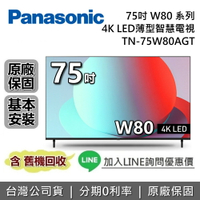 【8/19前買就送日本進口18件餐具組+全館領券再折】Panasonic 國際牌 TN-75W80AGT 75吋 W80系列 4K LED 電視 台灣公司貨 國際牌電視 原廠保固