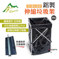 Go Sport 鋁製伸縮垃圾架45270 附5個垃圾袋 悠遊戶外