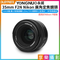 [享樂攝影](客訂商品)【永諾 YN35mm F2N 廣角定焦鏡頭】適用Nikon F 相機 自動對焦​​ 全片幅 D6 D5 D4 D3 D2X D1 Df D7500 D7200 D7100 D100 D90 D80 camera lens