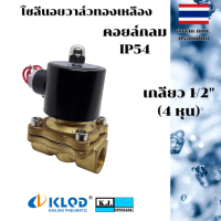 โซลีนอยวาล์วทองเหลือง ขนาด 3/4 นิ้ว ปกติปิด (NC) 2/2 คอยล์กลม IP54 เลือกคอยล์ AC220V, AC24V