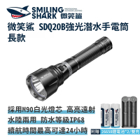 微笑鯊【SDQ20B 強光潛水手電筒 長款】水肺潛水手電筒 防水手電筒 強光手電筒 強光潛水燈 防水照明燈 夜潛照明燈 水陸兩用
