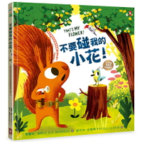 不要碰我的小花！【森林動物的季節故事書2-春天來了】(3～9歲抱緊緊萌萌繪本）/愛麗絲.海明
