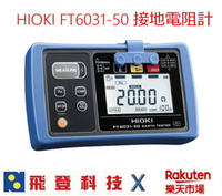 日置電機 HIOKI FT6031-50 FT6031 50 接地電阻計 支援無線適配器Z3210(選件需另購) 公司貨 含稅開發票