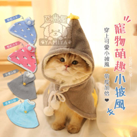 寵物戴帽魔法披風 寵物披風 可當寵物墊 寵物衣服 貓狗衣服 寵物多色衣服 多色上衣 寵物上衣 貓上衣《亞米屋Yamiya》